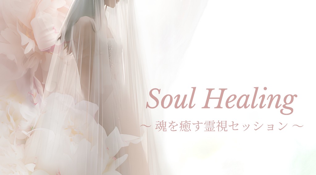 Soul Healing 〜 魂を癒す霊視セッション 〜