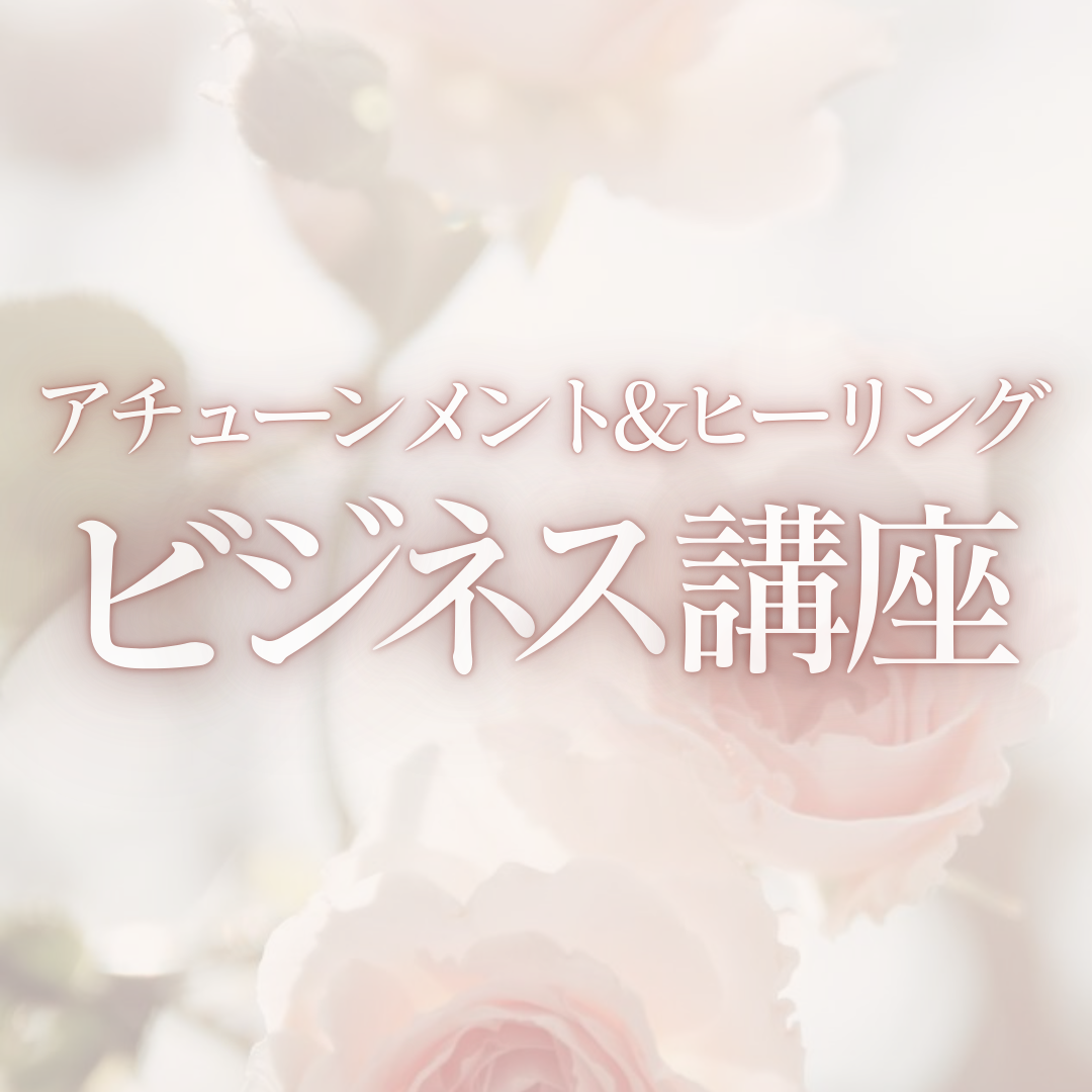 ビジネス講座
